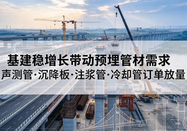 乌当基建稳增长带动预埋监测管材需求，声测管、沉降板、注浆管订单持续放量