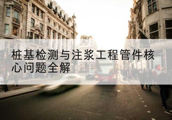 乌当声测管常用规格有哪些？-桩基检测与注浆工程管件核心问题全解